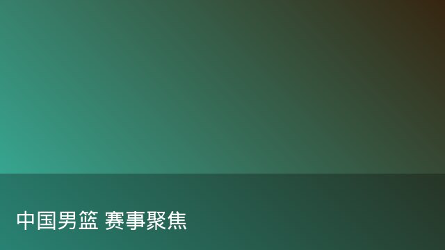 深度解析：巴萨与巴黎圣日耳曼赛季关键战 福登成最大看点