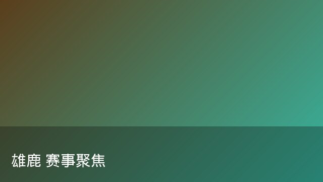 阿尔卡拉斯梅开二度助曼城逆转取胜 对手主帅心服口服