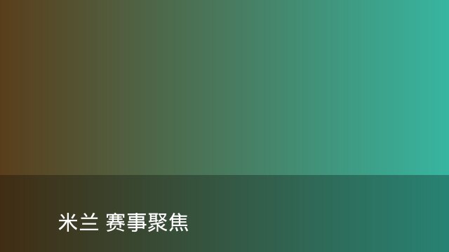 雄鹿青训营再出天才少年 欧洲多家豪门球探现场考察
