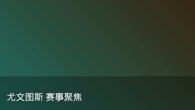 记者：瓦斯科认为里沙利松单方面解约非最佳方案，愿直接买断